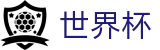2026世界杯足球竞猜(FIFA WorldCUP)赛事竞猜平台